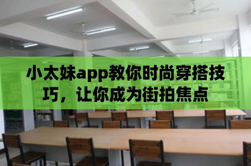 小太妹app教你時尚穿搭技巧，讓你成為街拍焦點