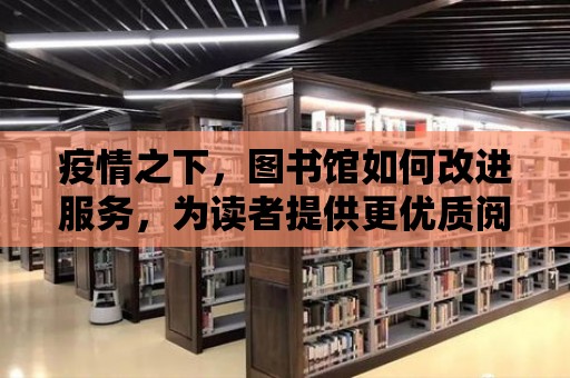 疫情之下，圖書館如何改進服務，為讀者提供更優質閱讀體驗