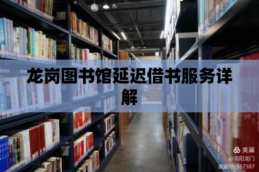 龍崗圖書館延遲借書服務詳解