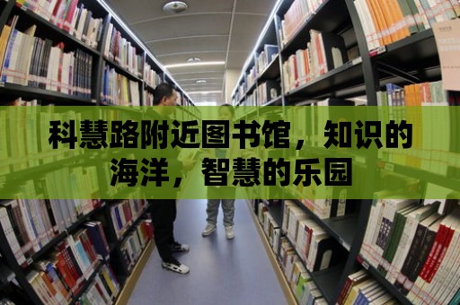 科慧路附近圖書館，知識的海洋，智慧的樂園