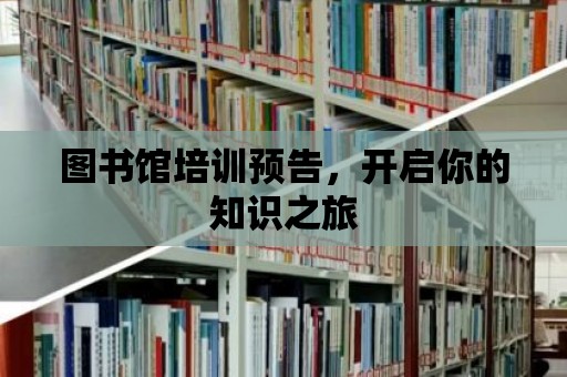 圖書館培訓預告，開啟你的知識之旅