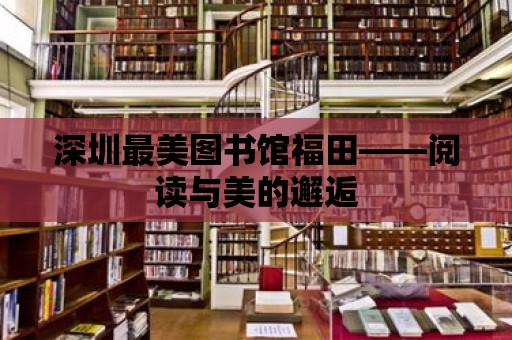 深圳最美圖書館福田——閱讀與美的邂逅