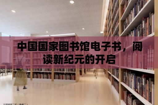 中國國家圖書館電子書，閱讀新紀元的開啟