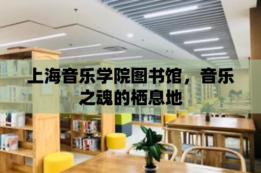 上海音樂學院圖書館，音樂之魂的棲息地