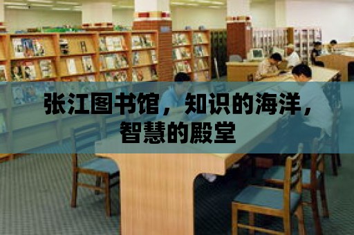 張江圖書館，知識的海洋，智慧的殿堂