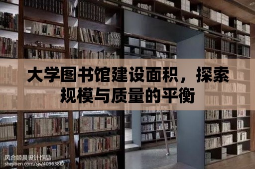 大學圖書館建設面積，探索規模與質量的平衡