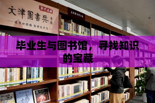 畢業生與圖書館，尋找知識的寶藏