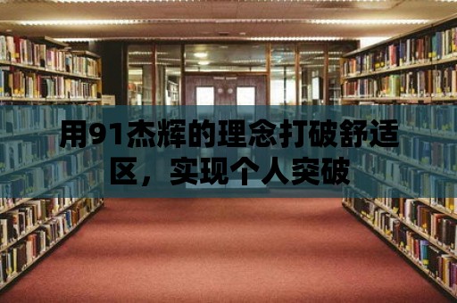 用91杰輝的理念打破舒適區，實現個人突破