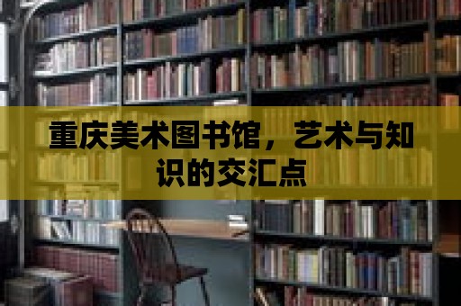 重慶美術圖書館，藝術與知識的交匯點