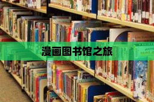 漫畫圖書館之旅