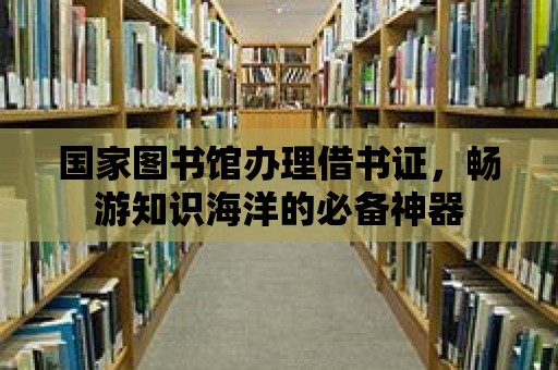 國家圖書館辦理借書證，暢游知識海洋的必備神器