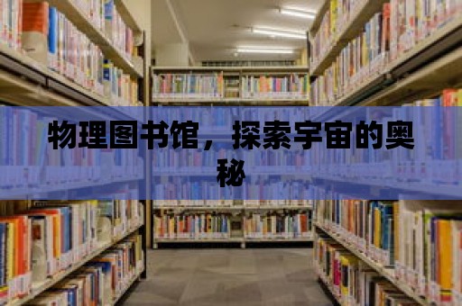 物理圖書館，探索宇宙的奧秘