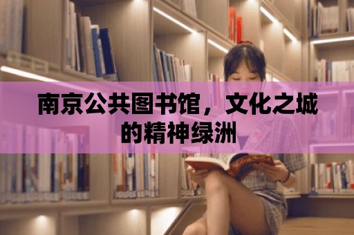 南京公共圖書館，文化之城的精神綠洲