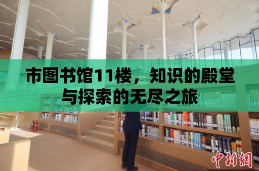 市圖書館11樓，知識的殿堂與探索的無盡之旅