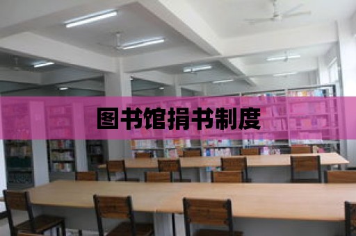 圖書館捐書制度