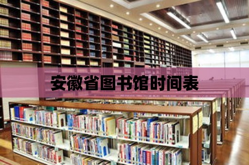 安徽省圖書館時間表