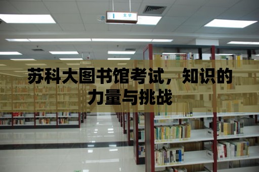 蘇科大圖書館考試，知識的力量與挑戰