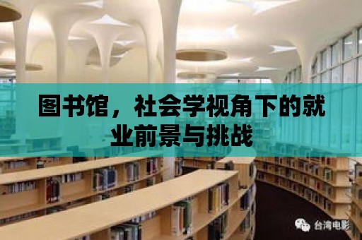 圖書館，社會學視角下的就業前景與挑戰