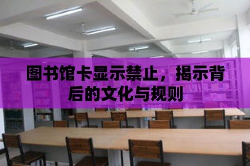 圖書館卡顯示禁止，揭示背后的文化與規則