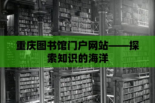 重慶圖書館門戶網站——探索知識的海洋