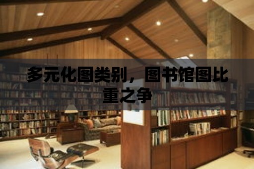 多元化圖類別，圖書館圖比重之爭