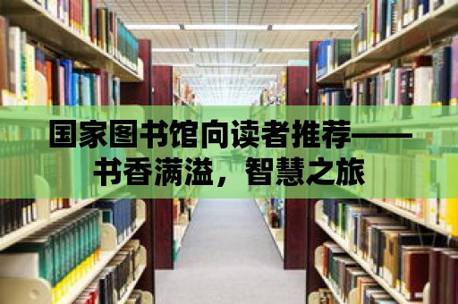 國家圖書館向讀者推薦——書香滿溢，智慧之旅