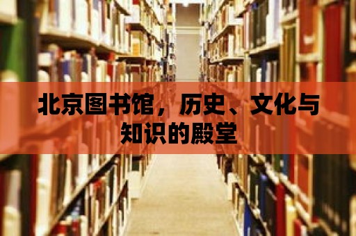 北京圖書館，歷史、文化與知識的殿堂