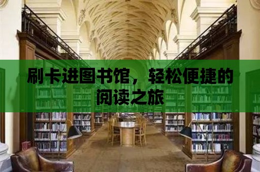 刷卡進(jìn)圖書館，輕松便捷的閱讀之旅