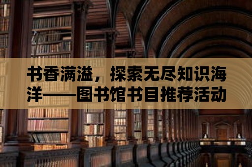 書(shū)香滿溢，探索無(wú)盡知識(shí)海洋——圖書(shū)館書(shū)目推薦活動(dòng)