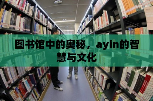 圖書館中的奧秘，ayin的智慧與文化