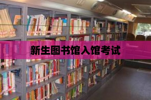 新生圖書館入館考試