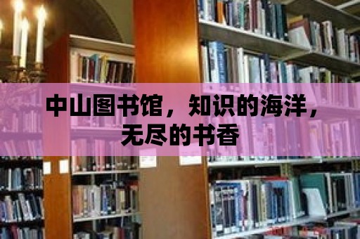 中山圖書館，知識的海洋，無盡的書香