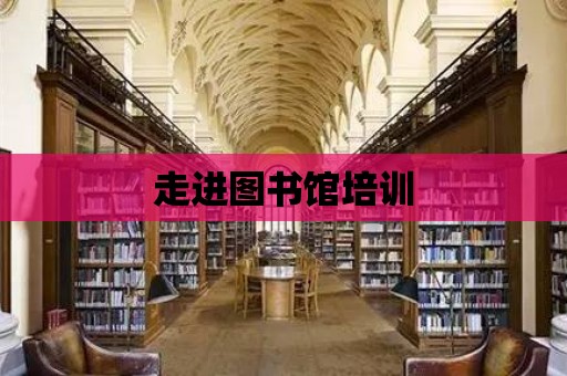 走進圖書館培訓