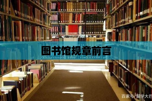 圖書館規章前言