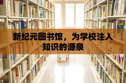 新紀元圖書館，為學校注入知識的源泉