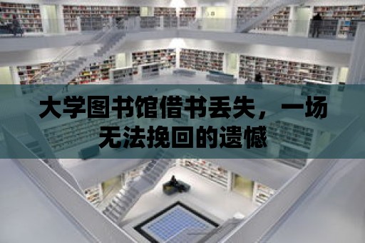 大學圖書館借書丟失，一場無法挽回的遺憾