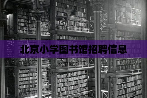 北京小學(xué)圖書(shū)館招聘信息