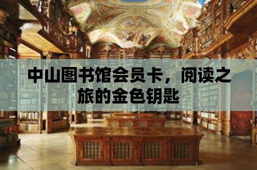 中山圖書館會(huì)員卡，閱讀之旅的金色鑰匙