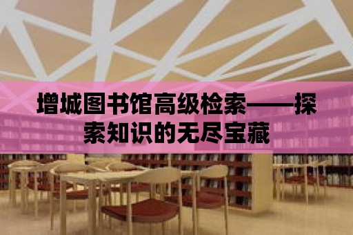 增城圖書館高級檢索——探索知識的無盡寶藏