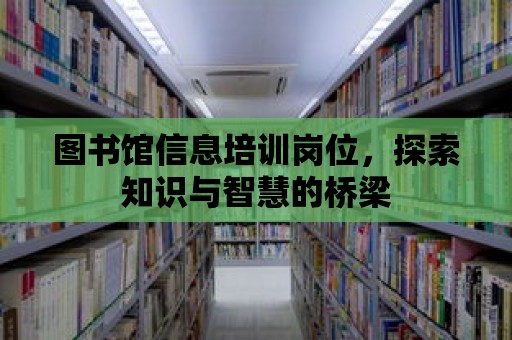 圖書館信息培訓崗位，探索知識與智慧的橋梁