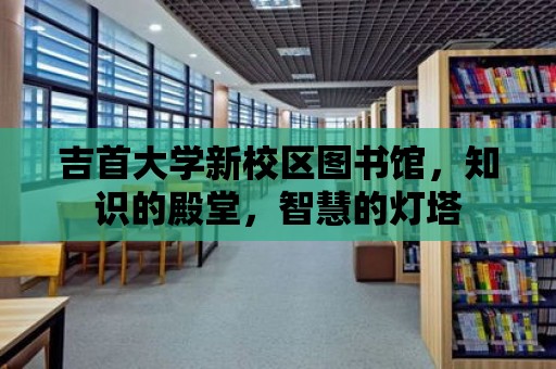 吉首大學新校區圖書館，知識的殿堂，智慧的燈塔