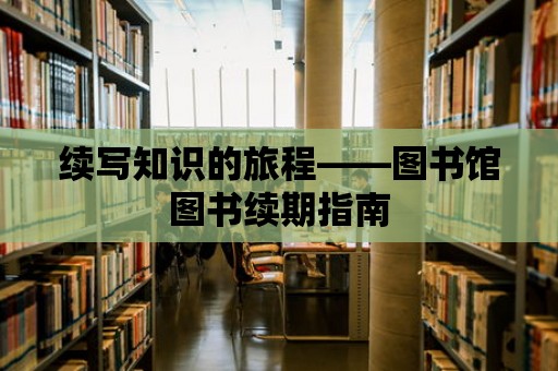 續寫知識的旅程——圖書館圖書續期指南