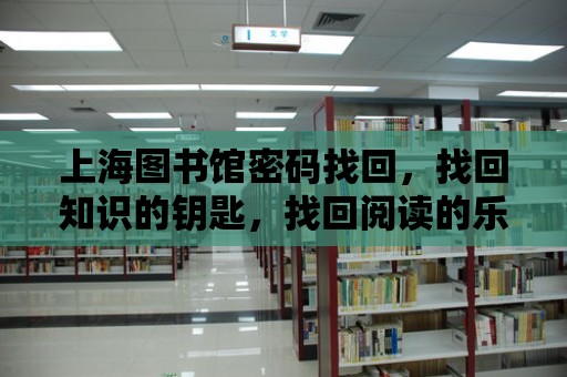 上海圖書館密碼找回，找回知識的鑰匙，找回閱讀的樂趣