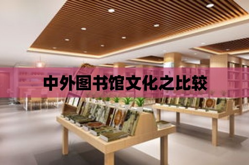 中外圖書館文化之比較