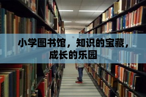 小學圖書館，知識的寶藏，成長的樂園