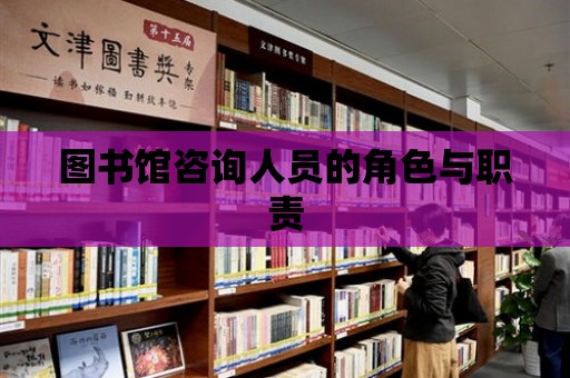 圖書館咨詢?nèi)藛T的角色與職責(zé)