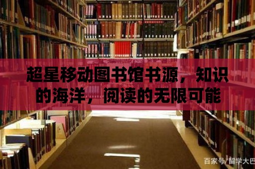 超星移動圖書館書源，知識的海洋，閱讀的無限可能