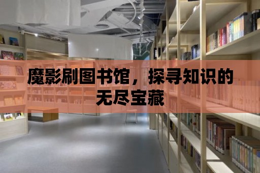 魔影刷圖書館，探尋知識的無盡寶藏