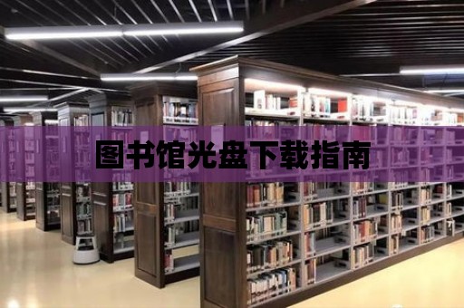 圖書館光盤下載指南