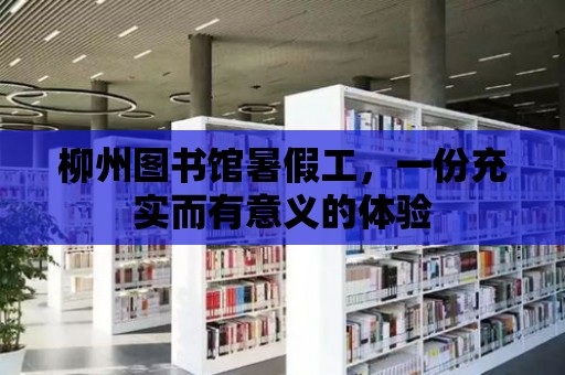 柳州圖書館暑假工，一份充實而有意義的體驗